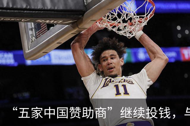 “五家中国赞助商”继续投钱，与皇马合作维持不变
