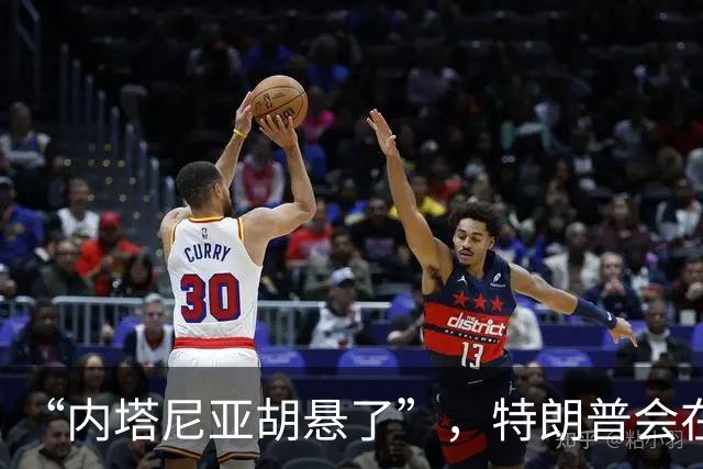 “内塔尼亚胡悬了”，特朗普会在中选前打伊朗救他吗；专家：美核心关切是核与导弹问题，本质是为自身和以总理谋政治私利
