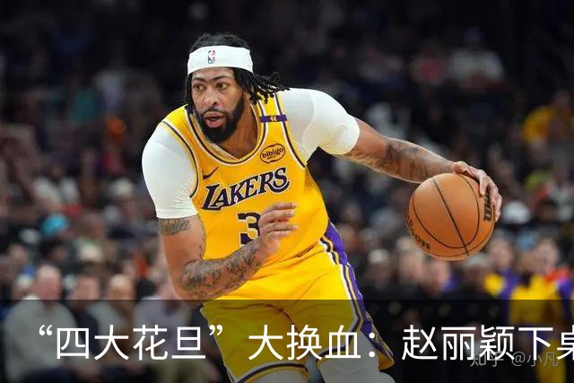 “四大花旦”大换血：赵丽颖下桌，杨紫稳坐主桌，榜首实至名归