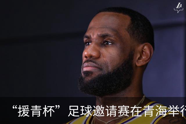 “援青杯”足球邀请赛在青海举行