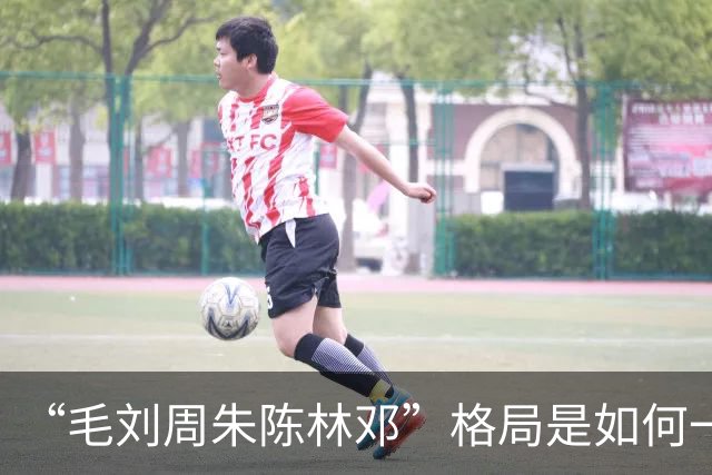 “毛刘周朱陈林邓”格局是如何一步步形成的？