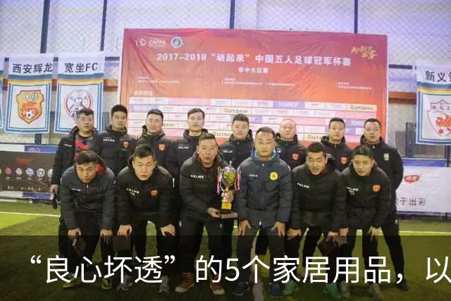 “良心坏透”的5个家居用品，以为是神器，其实是智商税，坑人！