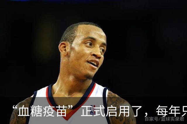 “血糖疫苗”正式启用了，每年只需注射两次，什么人都可以打？