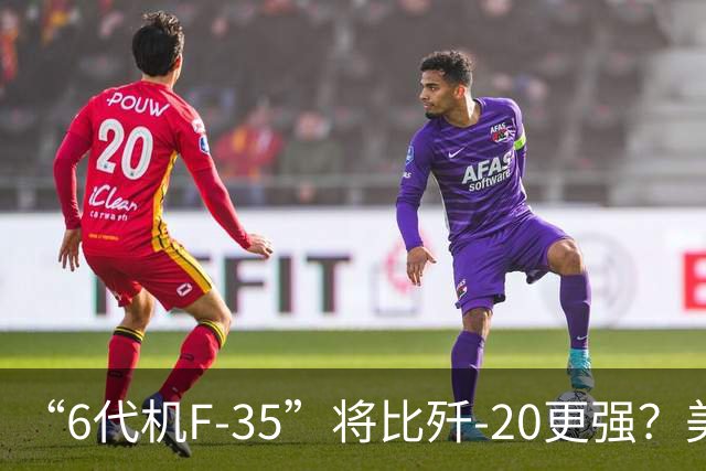 “6代机F-35”将比歼-20更强？美媒：F-35“10年升级”之后，将有80%的6代机能力，钱只需6代机一半