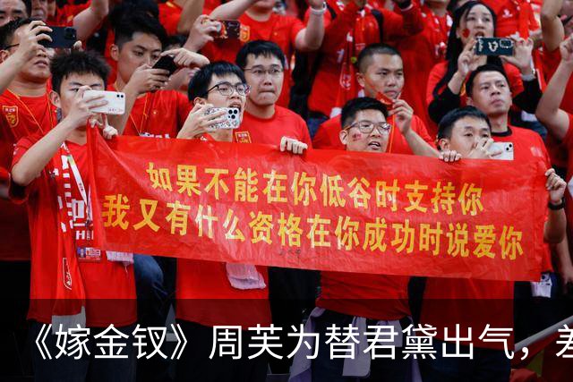 《嫁金钗》周芙为替君黛出气，差点将魏娆烹了，才知道，陆濯早已识破魏娆身份，并深深爱上她