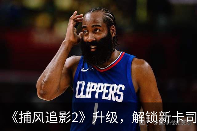 《捕风追影2》升级，解锁新卡司，四大美女加盟