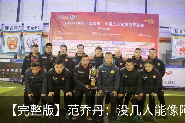 【完整版】范乔丹：没几人能像阿门那样封盖 乌度卡平时爱开玩笑