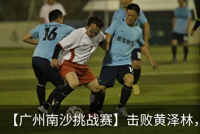 【广州南沙挑战赛】击败黄泽林，斯库尔凯特二度封王