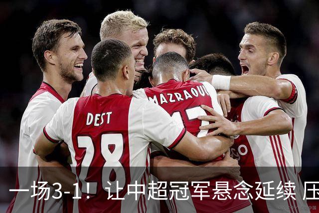 一场3-1！让中超冠军悬念延续 压力给到上海海港 大连英博盼奇迹