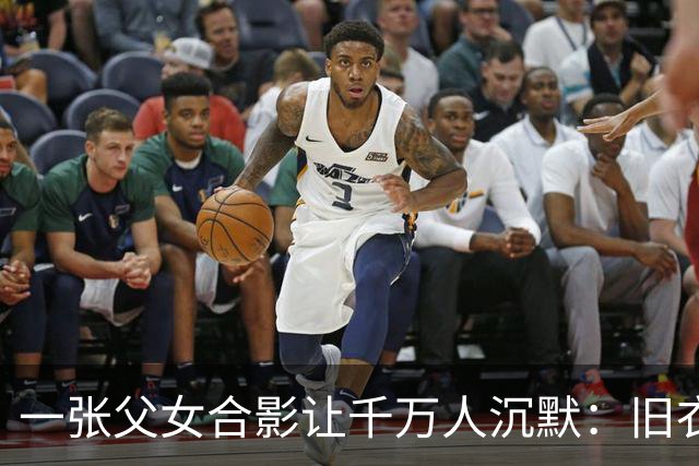 一张父女合影让千万人沉默：旧衣素颜，却胜过所有排场