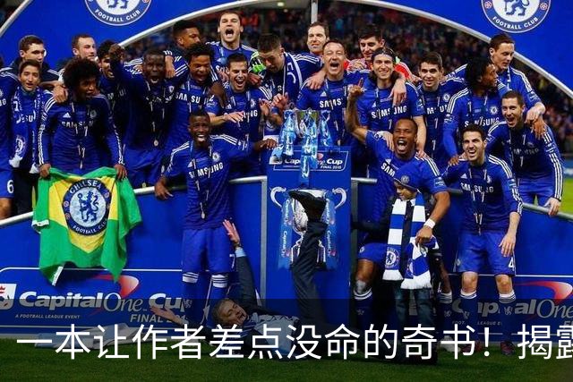 一本让作者差点没命的奇书！揭露各行当内幕……