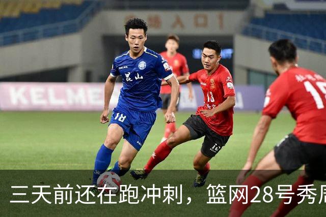 三天前还在跑冲刺，篮网28号秀周三突然可以打了