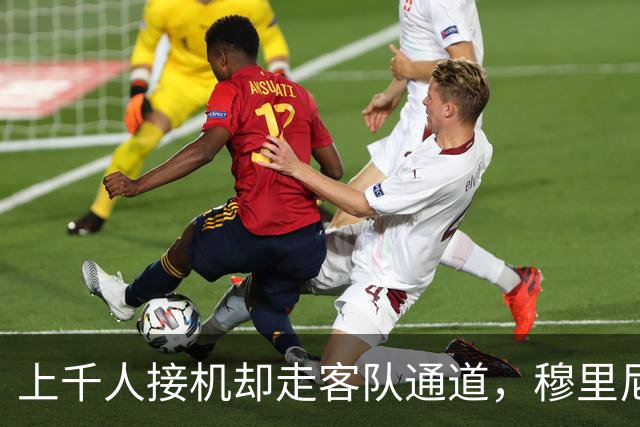 上千人接机却走客队通道，穆里尼奥与罗马球迷情感何来？