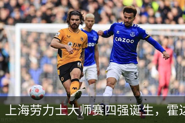 上海劳力士大师赛四强诞生，霍达尔为辱骂球童事件道歉