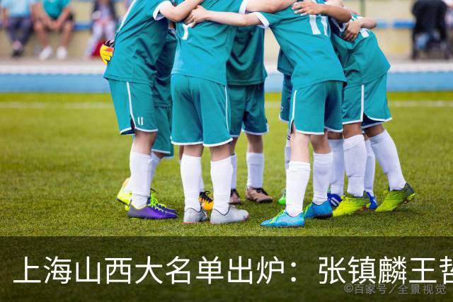 上海山西大名单出炉：张镇麟王哲林原帅张宁在列，拉塞尔复出