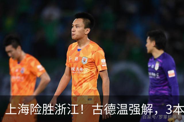 上海险胜浙江！古德温强解，3本土球员辅助，拉塞尔麦基全迷！