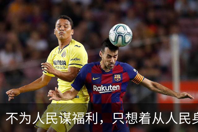 不为人民谋福利，只想着从人民身上拿东西的，都是魔鬼