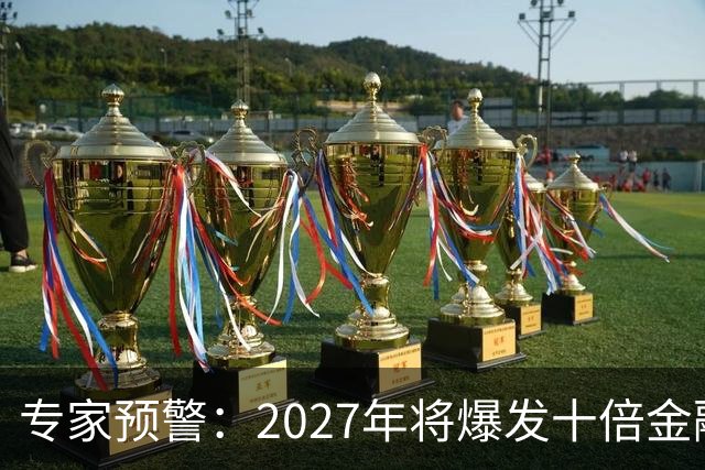 专家预警：2027年将爆发十倍金融危机，百姓抛资产是自救还是踏空