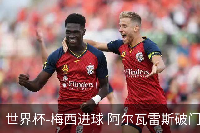 世界杯-梅西进球 阿尔瓦雷斯破门 阿根廷2-1晋级