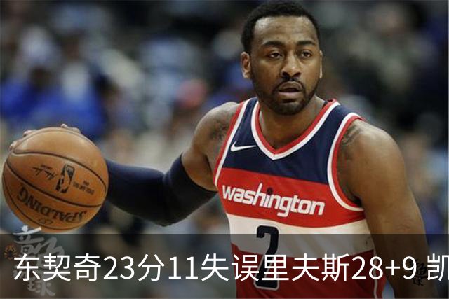东契奇23分11失误里夫斯28+9 凯斯勒22+8湖人击沉快船