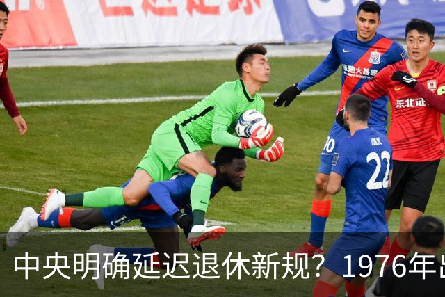 中央明确延迟退休新规？1976年出生，社保交够15年能不交了吗
