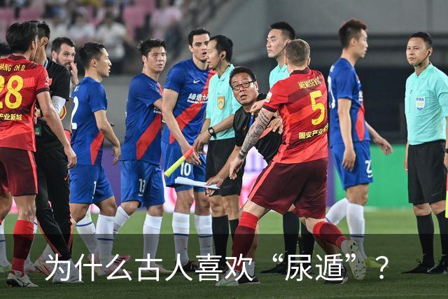 为什么古人喜欢“尿遁”？