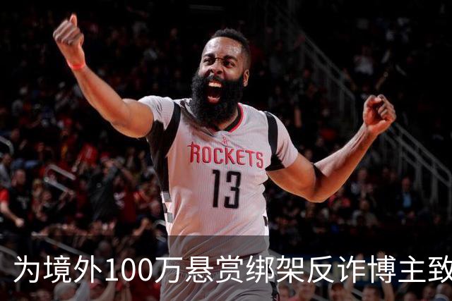 为境外100万悬赏绑架反诈博主致死，法院：应依法严惩，判死缓！