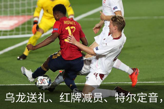 乌龙送礼、红牌减员、特尔定音，热刺用一场2-0改写蓝桥历史。