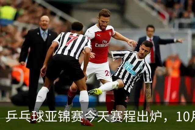 乒乓球亚锦赛今天赛程出炉，10月22日央视CCTV5 CCTV5+节目单
