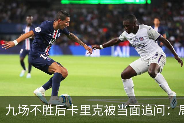 九场不胜后卡里克被当面追问：周二还坐教练席吗？他说是