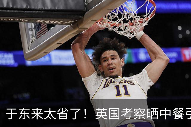 于东来太省了！英国考察晒中餐引热议：远赴伦敦却吃家常小菜，“手撕包菜”成主菜