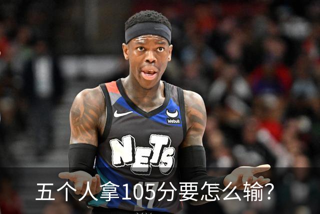 五个人拿105分要怎么输？
