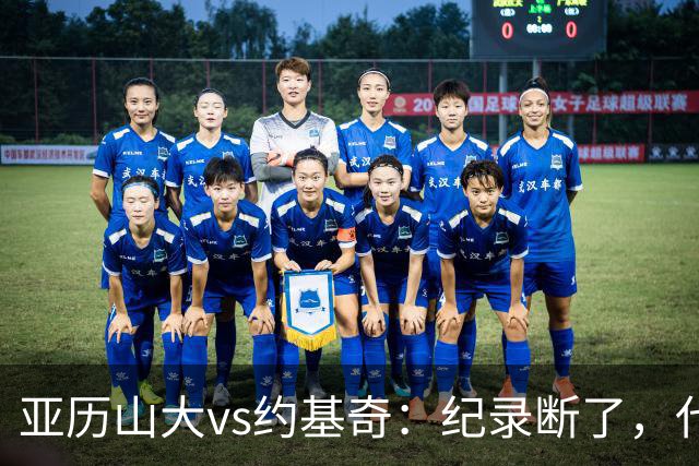 亚历山大vs约基奇：纪录断了，代价是？