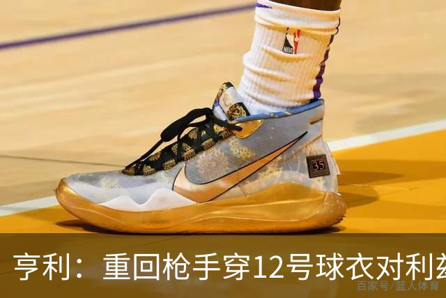 亨利：重回枪手穿12号球衣对利兹联进球