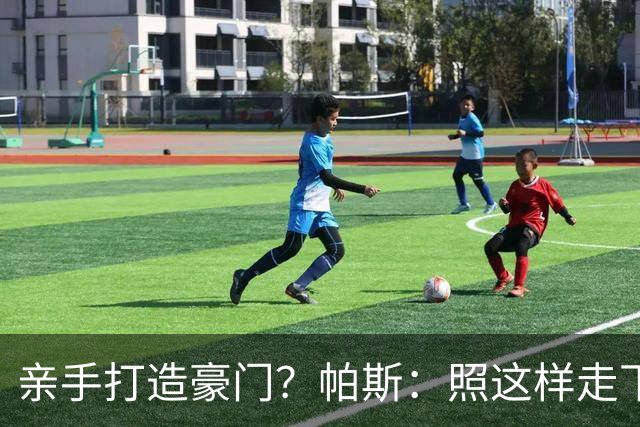 亲手打造豪门？帕斯：照这样走下去，科莫完全可以成为顶尖的球队