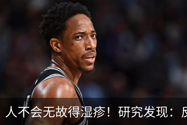 人不会无故得湿疹！研究发现：反复发作的人，多半有这3个习惯