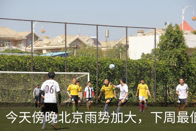 今天傍晚北京雨势加大，下周最低气温将降至“冰点”