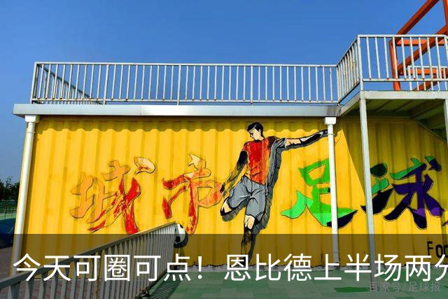 今天可圈可点！恩比德上半场两分球3中3&罚球9中7 砍下16+5
