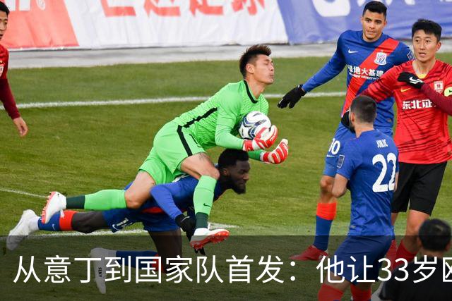 从意丁到国家队首发：他让33岁欧洲杯冠军坐上替补席