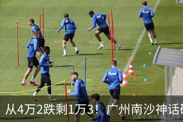 从4万2跌剩1万3！广州南沙神话破灭，掏空家底的中产全亏懵
