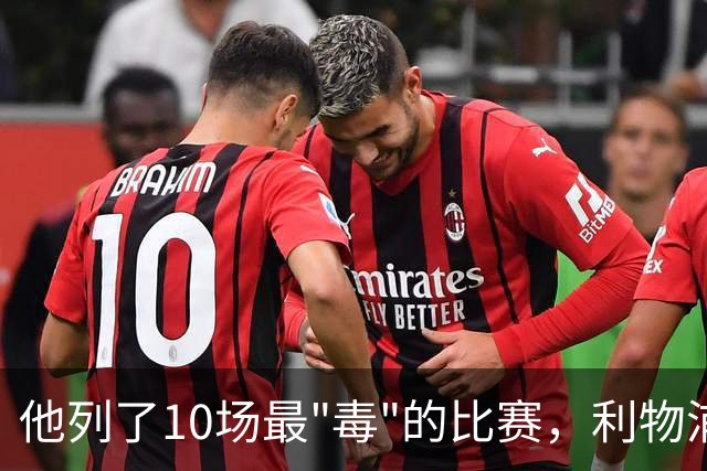 他列了10场最"毒"的比赛，利物浦对曼城只排第10