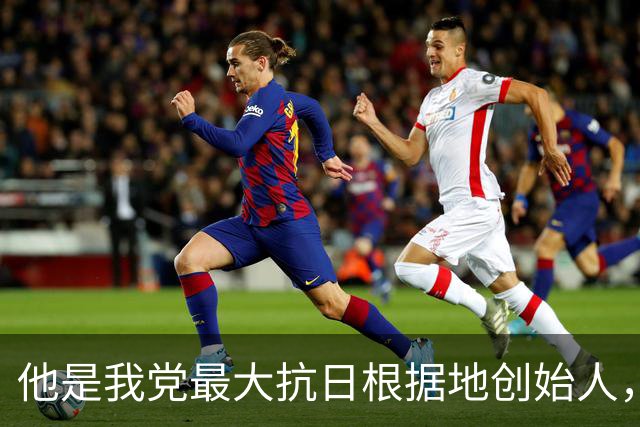 他是我党最大抗日根据地创始人，位高权重建国后却只当一小处长