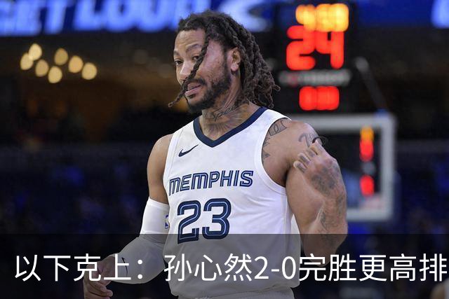 以下克上：孙心然2-0完胜更高排名对手，晋级WTA250广州站女单第2轮