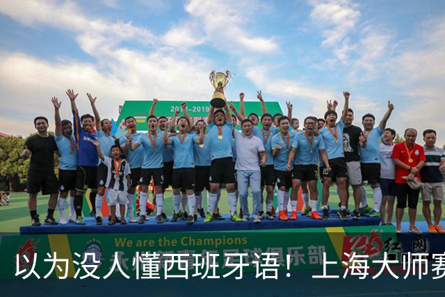 以为没人懂西班牙语！上海大师赛霍达尔因毛巾慢了辱骂中国球童