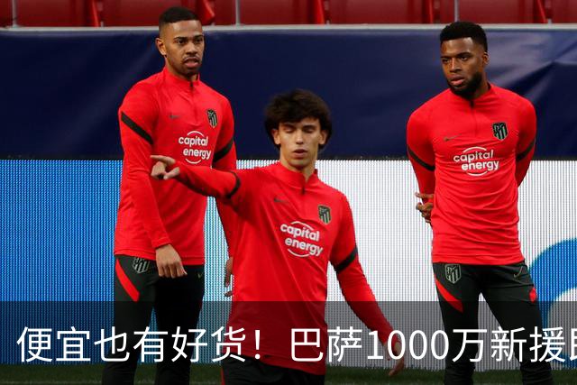 便宜也有好货！巴萨1000万新援即插即用：7场狂轰4球