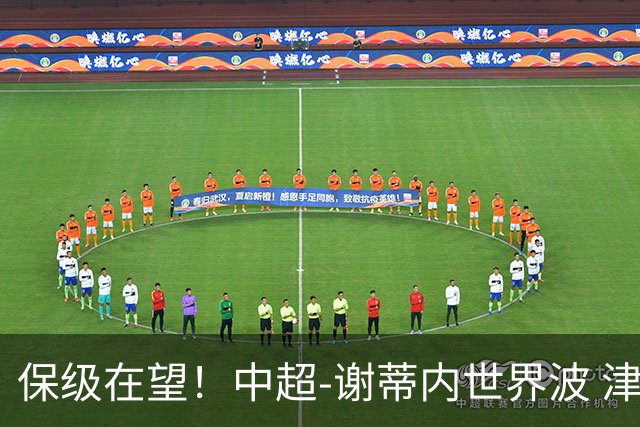 保级在望！中超-谢蒂内世界波 津门虎1-0河南取四连胜