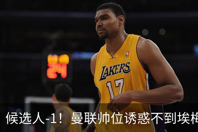 候选人-1！曼联帅位诱惑不到埃梅里 他与维拉处于蜜月期