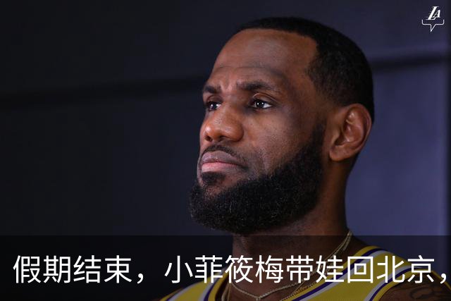 假期结束，小菲筱梅带娃回北京，小杨阿姨开播人气高，自己做卷饼吃得香