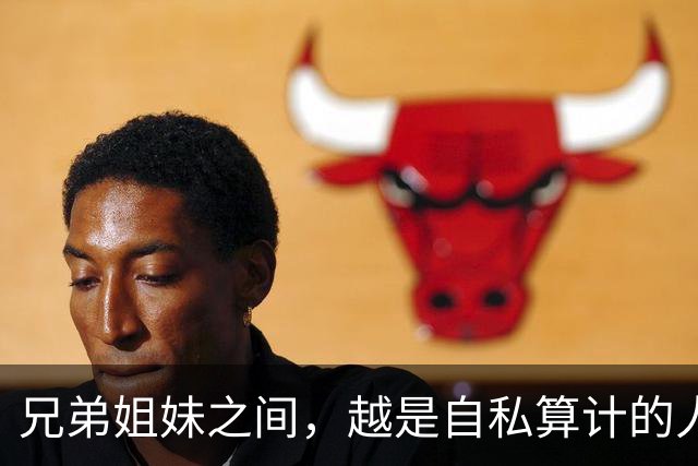 兄弟姐妹之间，越是自私算计的人，晚年越是逃不过这3种结局