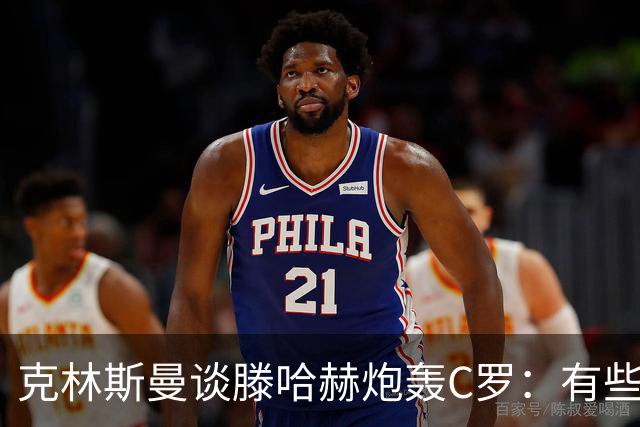克林斯曼谈滕哈赫炮轰C罗：有些话最好别说，教练只能改变自己